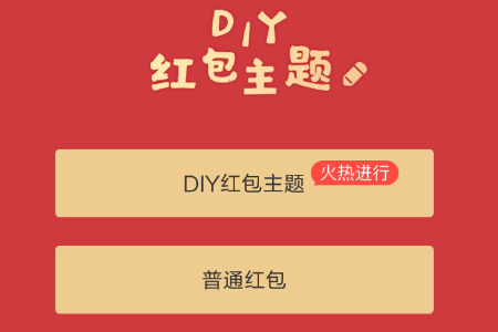 选择“DIY红包主题”这项功能