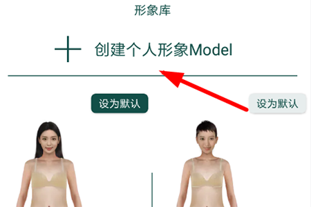 选择“创建个人形象Model”按钮