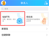 QQ扩列怎么没有了 扩列开启方法