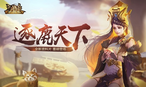 《三国杀十周年》新版本逐鹿天下上线