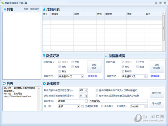 歪碰微信成员导出工具 V3.8 绿色免费版