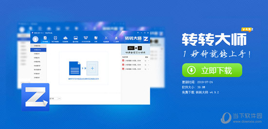 转转大师客户端 V4.9.5.2 最新版