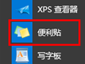 Win10便利贴在哪 便签功能打开方法