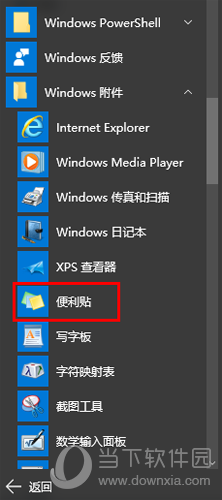 Win10便签功能打开方法3