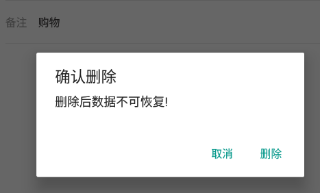 鲨鱼记账确认删除