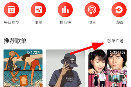 点击选择“歌单广场”按钮