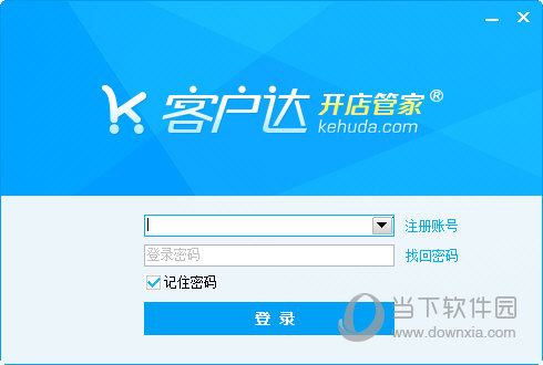 客户达开店管家电脑版 V4.17 免激活码版
