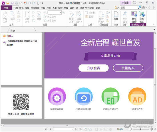 福昕PDF编辑器个人版 V10.0.227.36133 最新版