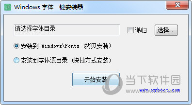 Windows字体一键安装器 V1.2 绿色免费版