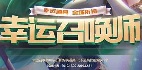 2019LOL幸运召唤师12月活动地址 幸运召唤师12月活动链接网址