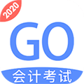 会计考试GO V3.6.26 最新PC版