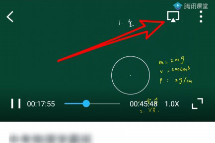 腾讯课堂视频课程“投屏”选项位置