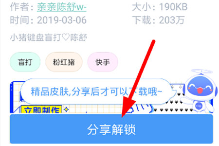 点击下方的“分享解锁”按钮