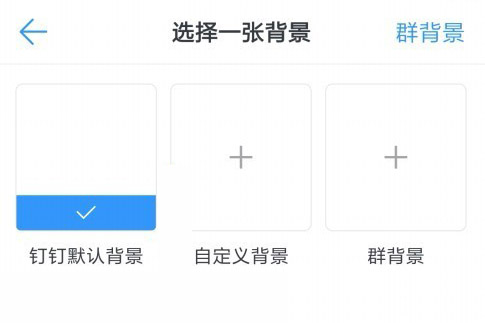 手机钉钉选择一张背景界面