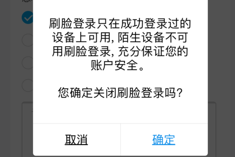 支付宝关闭刷脸功能界面