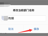 企业微信部门名称怎么改 信息修改方法