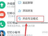 钉钉怎么开启专注模式 几步轻松掌握