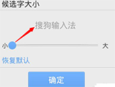 搜狗输入法怎么改字体大小 设置方法介绍