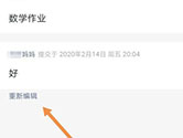 钉钉作业提交后怎么修改 修改方法介绍