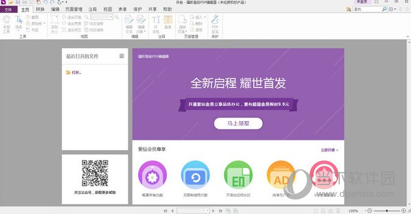 福昕PDF编辑器破解版(附激活码) V11.0.1.49938 吾爱破解版