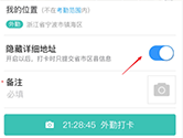 钉钉外勤打卡怎么隐藏详细地址 看完轻松学会