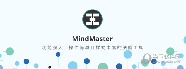 思维导图MindMaster破解版 V9.0.0.135 吾爱破解版