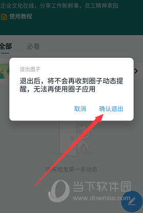 钉钉退出圈子确认界面