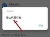 钉钉怎么删除优秀作业 取消方法介绍