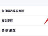 腾讯视频怎么关闭每日精选 关闭方法介绍