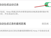 Keep怎么自动生成运动记录 开启方法介绍