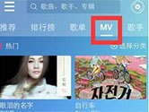 咪咕音乐怎么看MV 找mv视频/歌曲方法