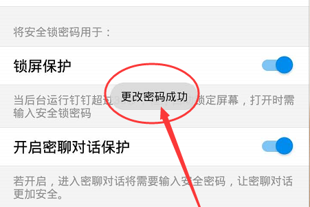 钉钉安全锁密码怎么修改