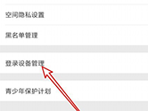 哔哩哔哩怎么开启登陆设备管理 设置方法介绍