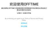 OffTime怎么使用  帮你远离手机做点正经事