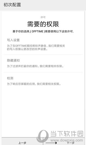 OffTime权限设置图