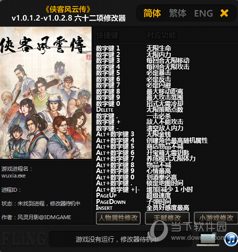 侠客风云传前传Steam修改器 V1.0.2.8 风灵月影版