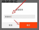 虾米音乐怎么创建歌单 新建一个专属的歌单