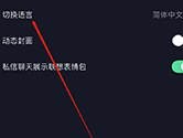 抖音APP怎么设置语言 设置方法介绍