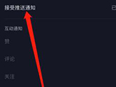 抖音APP怎么关闭消息推送功能 关闭方法介绍