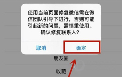 微信APP修复好友