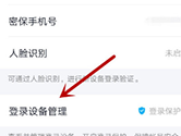 手机QQ怎么删除登陆设备 删除方法介绍