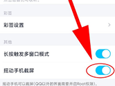 手机QQ怎么开启摇动手机截图功能 开启方法介绍
