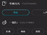 酷狗音乐怎么设置闪光灯模式 跟着节奏闪起来