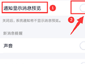 手机QQ怎么开启消息预览 开启方法介绍