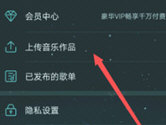 酷狗音乐怎么上传自己的歌 发表歌曲作品方法
