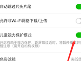 爱奇艺怎么开启儿童护眼模式 开启方法介绍