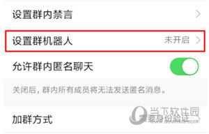 的手机QQ设置群机器人