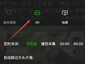 爱奇艺VR怎么设置分屏 分屏功能使用方法