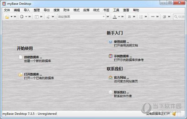 myBase Desktop注册码破解版 V7.3.5 中文免费版