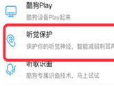 酷狗音乐怎么开启听觉保护 让它关注你的听力